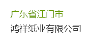 【廣東省江門(mén)市鴻祥鴻祥紙業(yè)有限公司】廢水處理改造工程