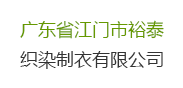 【廣東省江門裕泰織染制衣有限公司】印染廢水處理