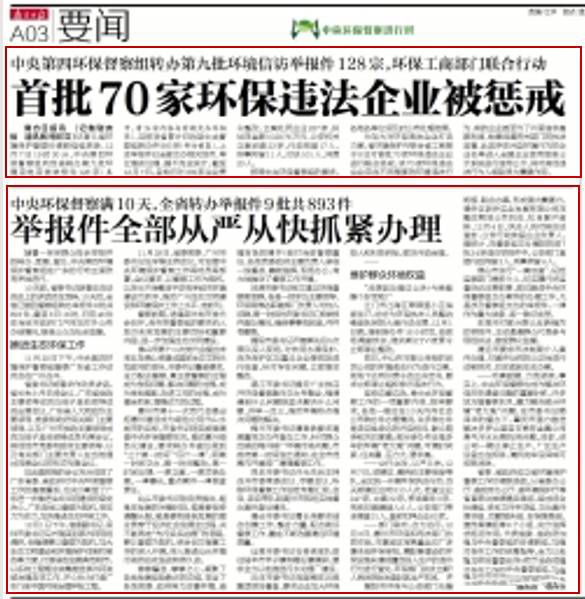 【邊督邊改】省環(huán)保、工商部門對(duì)首批70家環(huán)保企業(yè)進(jìn)行懲戒