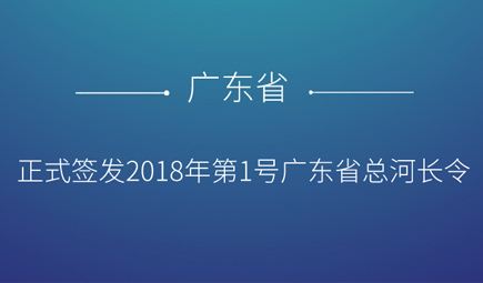 廣東召開(kāi)全面推行河長(zhǎng)制第一次會(huì)議 全面開(kāi)展“五清”專項(xiàng)行動(dòng)