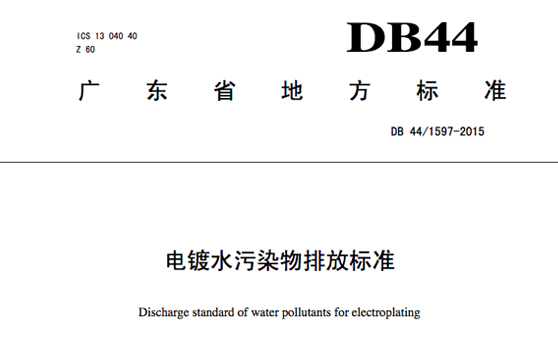 廣東省地方標(biāo)準(zhǔn)《電鍍水污染物排放標(biāo)準(zhǔn)》DB 44/1597-2015